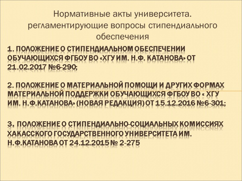 Нормативные акты университета. регламентирующие вопросы стипендиального обеспечения  1. ПОЛОЖЕНИЕ о стипендиальном обеспечении обучающихся